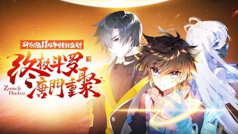 斗罗大陆2荣耀篇在线观看,热血征程，再战巅峰  第3张